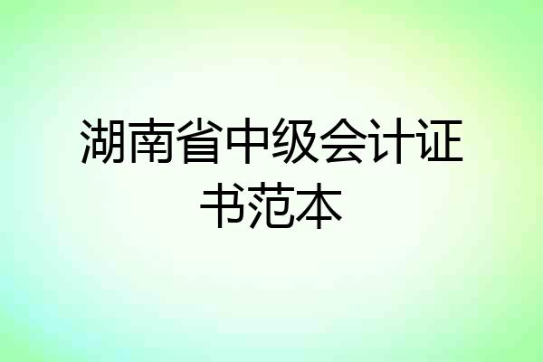 湖南省中级会计证书范本