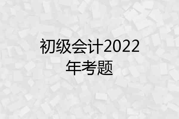 初级会计2022年考题
