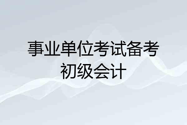 事业单位考试备考初级会计