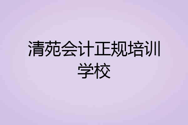 清苑会计正规培训学校