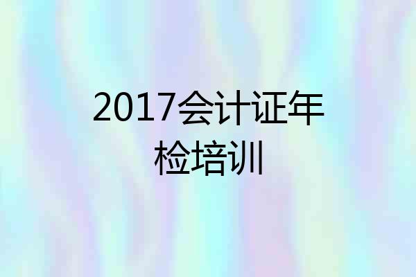 2017会计证年检培训