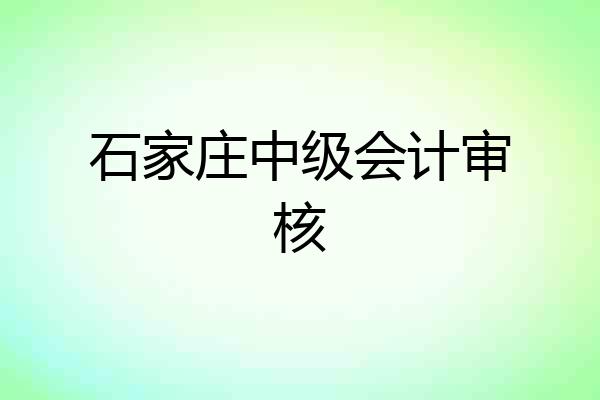 石家庄中级会计审核