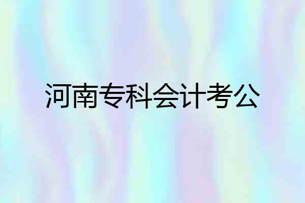 河南专科会计考公