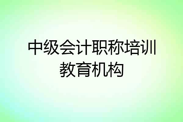 中级会计职称培训教育机构