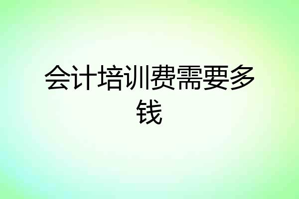 会计培训费需要多钱