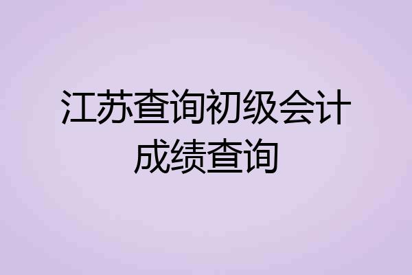 江苏查询初级会计成绩查询