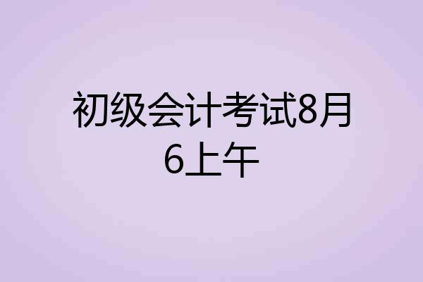 初级会计考试8月6上午