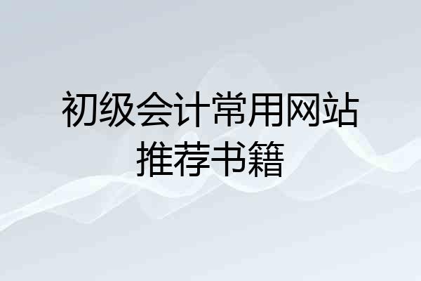 初级会计常用网站推荐书籍