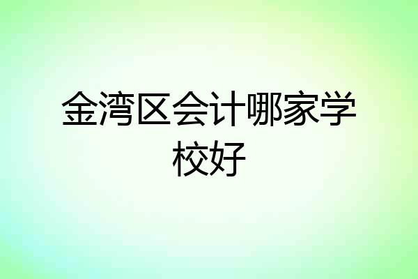 金湾区会计哪家学校好