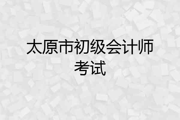 太原市初级会计师考试