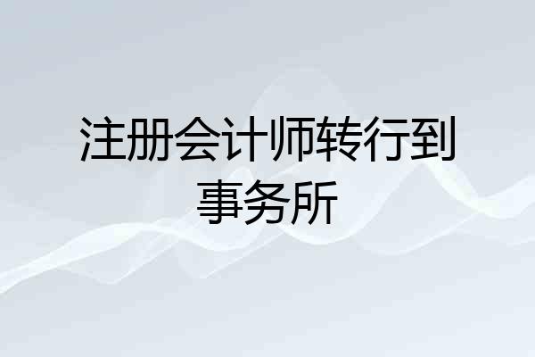 注册会计师转行到事务所