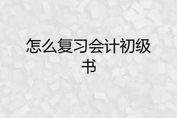 怎么复习会计初级书
