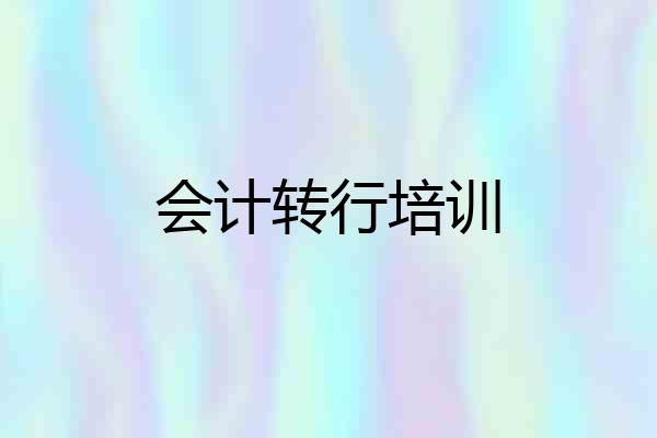 会计转行培训