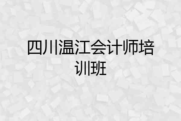四川温江会计师培训班