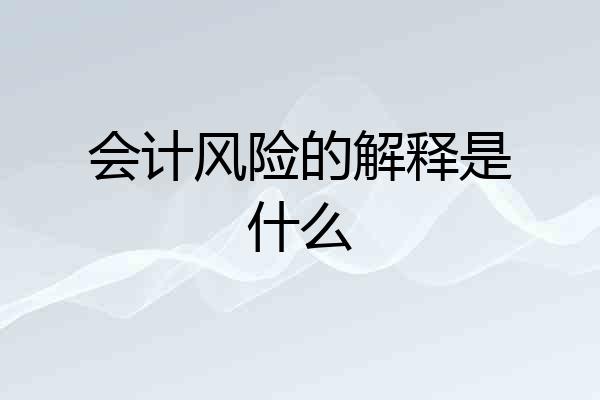 会计风险的解释是什么