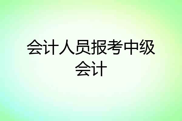 会计人员报考中级会计
