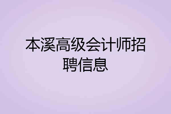 本溪高级会计师招聘信息