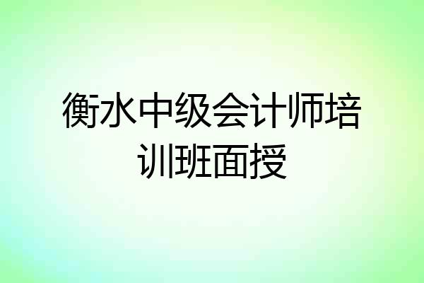衡水中级会计师培训班面授