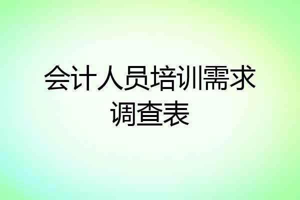 会计人员培训需求调查表