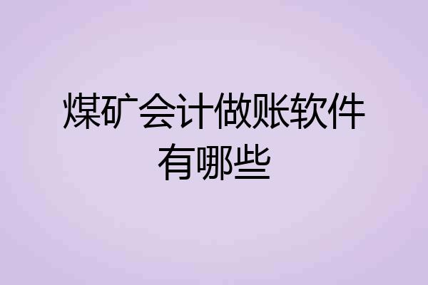 煤矿会计做账软件有哪些