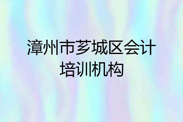 漳州市芗城区会计培训机构
