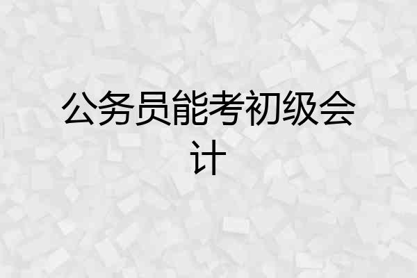 公务员能考初级会计