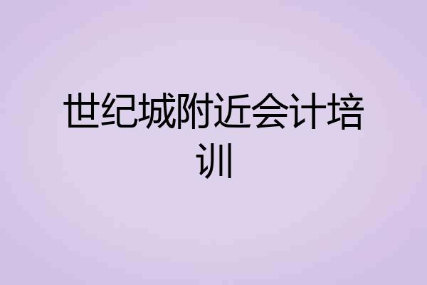 世纪城附近会计培训