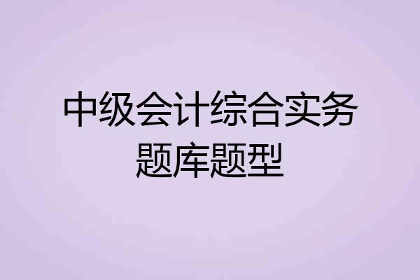 中级会计综合实务题库题型