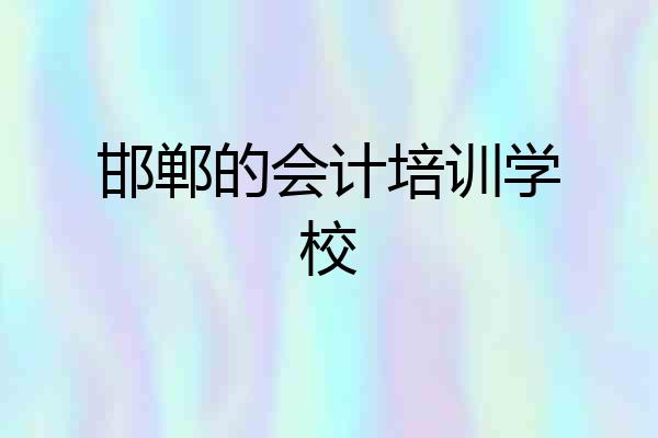 邯郸的会计培训学校
