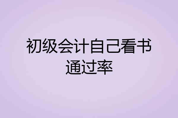初级会计自己看书通过率