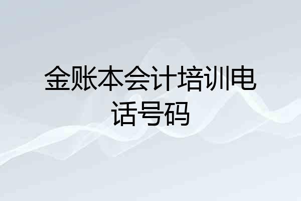 金账本会计培训电话号码