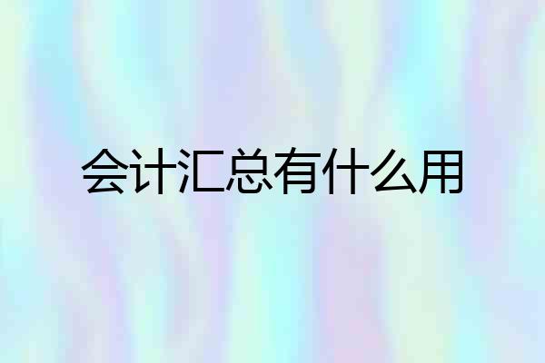 会计汇总有什么用