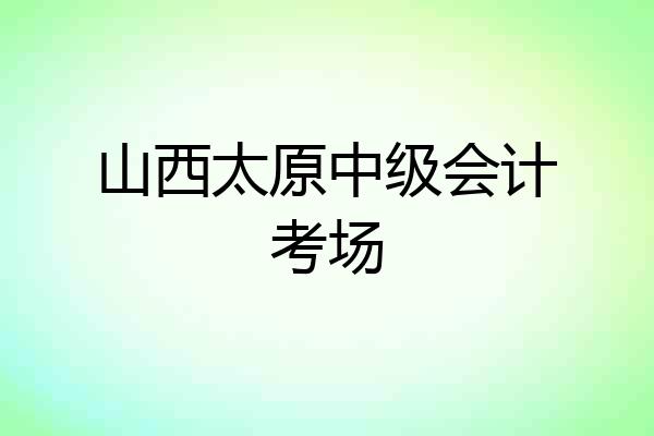 山西太原中级会计考场