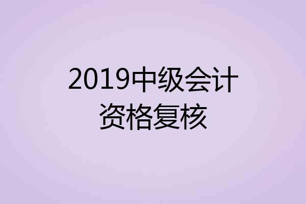 2019中级会计资格复核