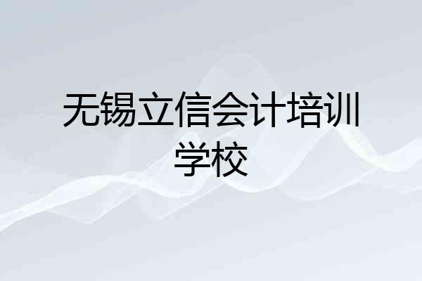 无锡立信会计培训学校