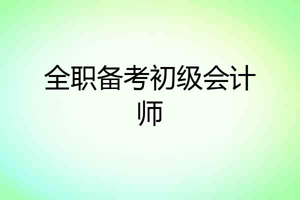 全职备考初级会计师