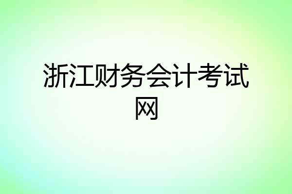 浙江财务会计考试网