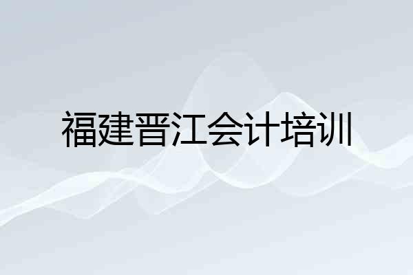 福建晋江会计培训