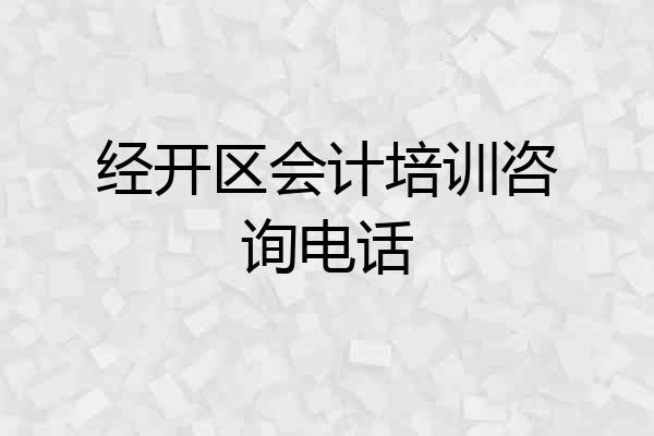 经开区会计培训咨询电话
