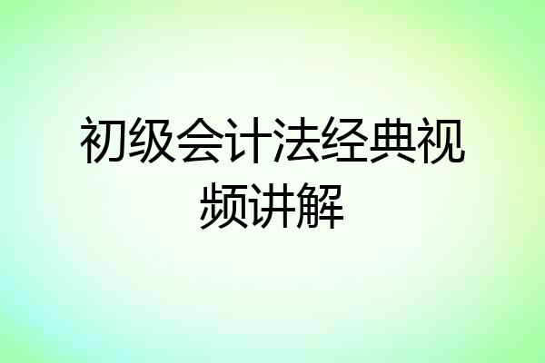 初级会计法经典视频讲解