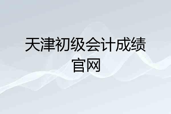 天津初级会计成绩官网