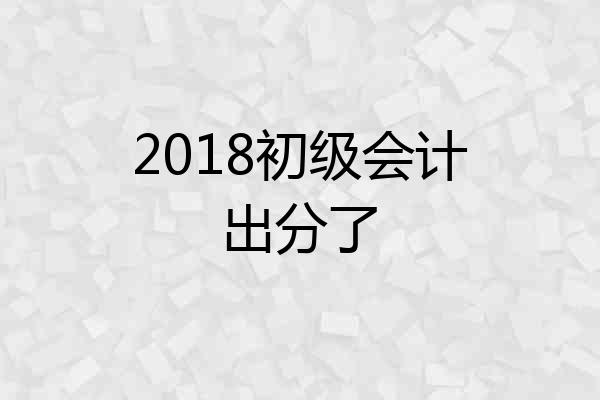 2018初级会计出分了