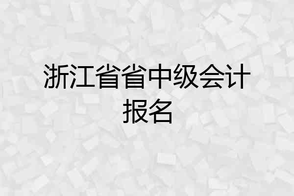 浙江省省中级会计报名