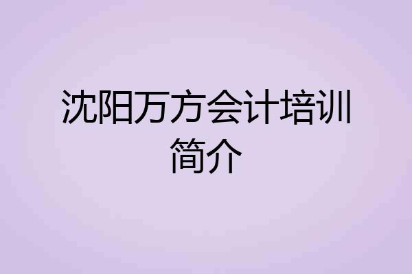 沈阳万方会计培训简介
