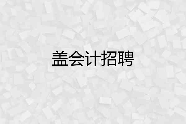 盖会计招聘