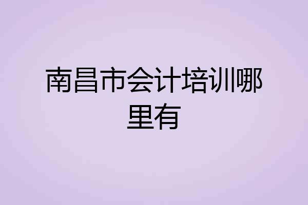 南昌市会计培训哪里有