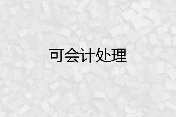 可会计处理