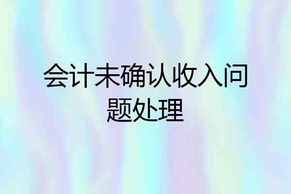 会计未确认收入问题处理