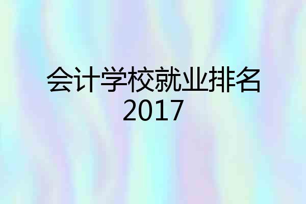 会计学校就业排名2017