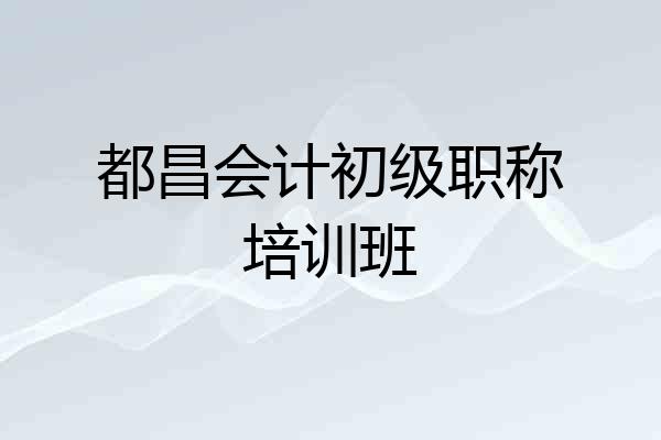 都昌会计初级职称培训班